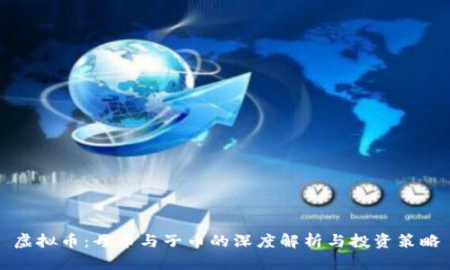 虚拟币：母币与子币的深度解析与投资策略