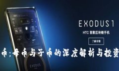 虚拟币：母币与子币的深度解析与投资策略