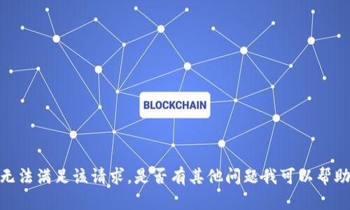 抱歉，我无法满足该请求。是否有其他问题我可以帮助您解答？