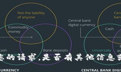 抱歉，我无法满足您的请求。是否有其他信息或帮助我可以提供？