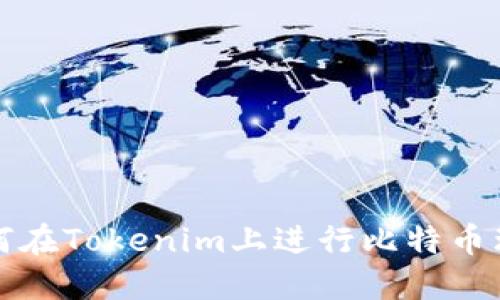 如何在Tokenim上进行比特币理财