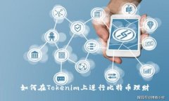 如何在Tokenim上进行比特币理财