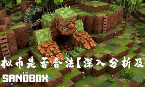  跑步游戏挣虚拟币是否合法？深入分析及常见问题解答 