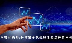 虚拟币转让指南：如何安