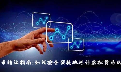虚拟币转让指南：如何安全便捷地进行虚拟货币的转移