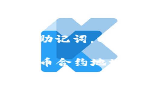 : 如何通过TokenIM查询代币合约地址指南
关键词: TokenIM, 代币合约, 查询

school
在加密货币和区块链的世界中，代币合约地址是一个至关重要的标识符。无论是想要进行代币交易、了解代币的流通情况，还是查看代币的相关信息，代币合约地址都是必须要掌握的知识。本文将深入探讨如何通过TokenIM查询代币合约地址，并解答一些相关的问题。

什么是TokenIM？
TokenIM是一款功能强大的数字货币钱包，支持多种代币的管理与交易。它不仅方便用户进行日常的数字资产管理，还提供各种功能，帮助用户随时随地监控市场动态。在TokenIM中，用户可以方便地查询各类代币的信息，包括代币的合约地址、总供应量、流通量等。

为何代币合约地址重要？
代币合约地址是每个代币在区块链上唯一的标识。通过该地址，用户能够获取到代币的所有信息，包括代币的转账记录、持有地址、交易历史等。因此，了解并能够查询代币的合约地址，对于投资者和开发者来说都显得尤为重要。尤其是在进行代币交易的时候，错误的合约地址可能会导致资金损失。

如何在TokenIM中查询代币合约地址
要通过TokenIM查询代币合约地址，用户可以按照以下步骤操作：
ol
    listrong下载并安装TokenIM：/strong 首先，请在手机的应用商店中搜索“TokenIM”，然后下载并安装这款钱包应用。/li
    listrong创建或导入钱包：/strong 如果您是第一次使用，可以选择创建新的钱包。如果您已有钱包地址，可以选择导入已有钱包。/li
    listrong进入代币查询界面：/strong 在TokenIM的主界面，找到“代币”选项，点击进入。/li
    listrong搜索代币：/strong 使用TokenIM的搜索功能，输入您想要查询的代币名称。例如，您可以输入“BTC”，然后在搜索结果中找到BTC的代币信息。/li
    listrong查看代币详情：/strong 点击进入代币的详细信息页面，您将在此找到该代币的合约地址以及其他相关信息。/li
/ol

在TokenIM中查询代币合约地址的优势
使用TokenIM查询代币合约地址有以下几大优势：
ul
    listrong简洁易用：/strong TokenIM的用户界面友好，操作简单，适合各类用户使用。/li
    listrong实时更新：/strong 代币信息实时更新，确保用户获取到最新的市场数据。/li
    listrong安全性高：/strong TokenIM采用了多层加密技术，保护用户资产安全。/li
/ul

常见问题解答

问题 1: TokenIM安全吗？
TokenIM是一款相对安全的数字货币钱包，其主要安全特性包括私钥的本地存储、多重签名功能和数据加密。不过，用户在使用TokenIM的过程中仍需保持警惕。始终确保客户端为最新版本，并警惕钓鱼网站，避免在不安全的网络环境中进行交易。

问题 2: 如何确保查询到的代币合约地址是正确的？
在TokenIM中查询代币合约地址时，确保输入的代币名称准确无误。此外，可以通过代币的官方网站或白皮书来确认代币合约地址的有效性。建议用户在进行大额交易前，务必验证合约地址，以免遭受资金损失。

问题 3: TokenIM支持哪些代币？
TokenIM支持多种主流和小众代币，包括但不限于以太坊（ETH）、比特币（BTC）、链上代币等。用户可以在TokenIM的代币列表中查看支持的所有代币，并根据需要选择相应的代币进行查询或交易。

问题 4: 如果未在TokenIM中找到某个代币怎么办？
如果您在TokenIM中没有找到想要查询的代币，首先请检查代币是否已经上线TokenIM。此外，您可以手动输入代币的合约地址进行查询，或者访问其他加密货币数据网站（如CoinMarketCap）来获取更多信息。

问题 5: 如何创建TokenIM账户？
用户可以通过下载TokenIM应用并点击“创建钱包”选项，按照系统提示创建账户。在创建过程中，用户需要设置一个安全的密码，并妥善保管好助记词，以备未来恢复钱包之用。建议在创建完账户后，立即进行安全性设置，以确保资产的安全。

总结来说，TokenIM是一款非常实用的数字货币钱包，通过它可以方便地查询代币合约地址和相关信息。在加密货币市场中，正确识别和使用代币合约地址是确保交易安全的关键。希望本文能帮助用户更好地理解TokenIM及其相关功能。
/school