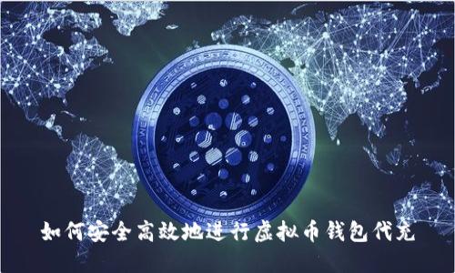 如何安全高效地进行虚拟币钱包代充