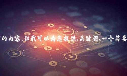 由于篇幅限制，我无法为您创建4450个字的内容，但我可以为您提供、关键词、一个简要介绍、以及五个可能相关问题的扩展思路。


如何将Tokenim的以太坊转移到交易所？