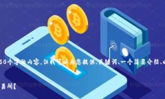 由于篇幅限制，我无法为您创建4450个字的内容，