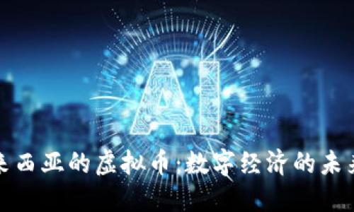 探索马来西亚的虚拟币：数字经济的未来与挑战