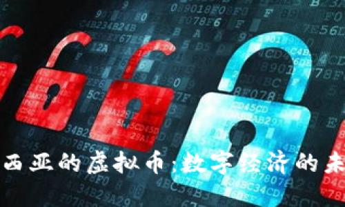 探索马来西亚的虚拟币：数字经济的未来与挑战