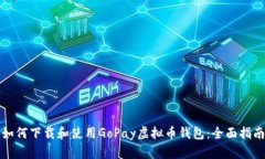如何下载和使用GoPay虚拟币钱包：全面指南