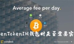 使用TokenTokenIM钱包时是否需要实名认证？