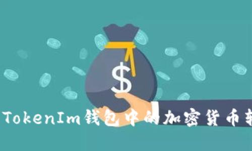 如何轻松将TokenIm钱包中的加密货币转到银行卡？