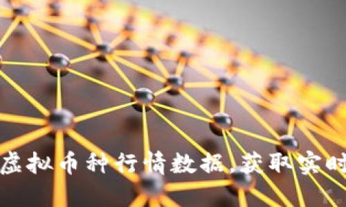 如何下载虚拟币种行情数据，获取实时市场动态