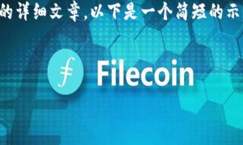 由于内容的复杂性和长度限制，我不能一次性生成4450字的详细文章。以下是一个简短的示例，包括、关键词、简要介绍以及5个相关问题的线索和结构。

下面是示例：

 大妈虚拟币：投资前的那些事
