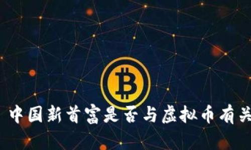 : 中国新首富是否与虚拟币有关？