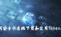 如何安全快速地下载和使