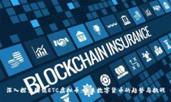 深入探索腾讯ETC虚拟币：未来数字货币的趋势与