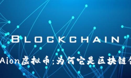 题目: 深入了解Aion虚拟币：为何它是区块链领域的未来巨头？