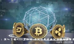 题目: 深入了解Aion虚拟币