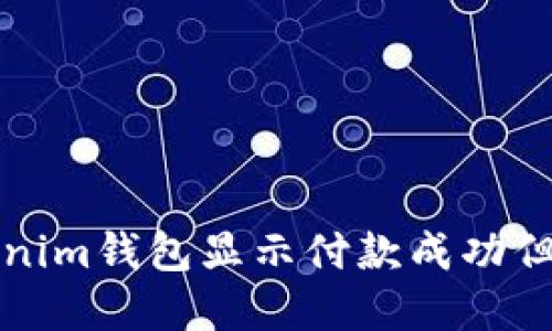 如何解决Tokenim钱包显示付款成功但未到账的问题