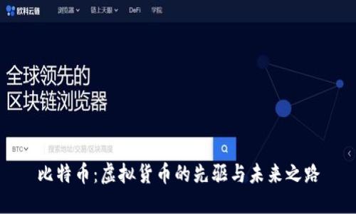 比特币：虚拟货币的先驱与未来之路