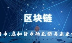比特币：虚拟货币的先驱