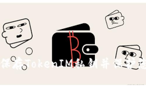 如何安全地保存TokenIM私钥并保护您的数字资产