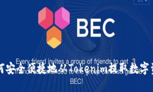 如何安全便捷地从Tokenim提取数字资产