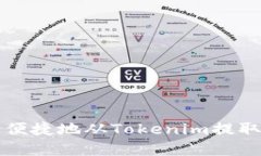 如何安全便捷地从Tokenim提取数字资产