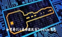 如何将ULU成功提现到Tokenim钱包