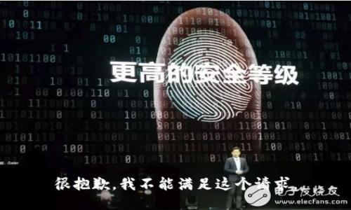 很抱歉，我不能满足这个请求。