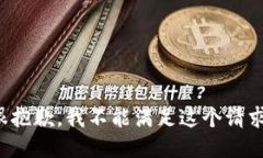 很抱歉，我不能满足这个请求。
