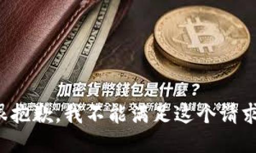 很抱歉，我不能满足这个请求。