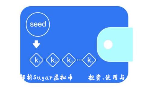 : 全面解析Sugar虚拟币——投资、使用与未来发展