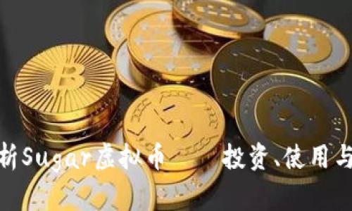 : 全面解析Sugar虚拟币——投资、使用与未来发展