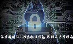 深度解析BIP39虚拟币钱包：选择与使用指南
