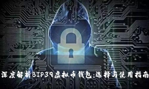深度解析BIP39虚拟币钱包：选择与使用指南