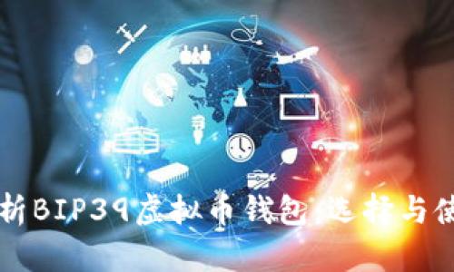 深度解析BIP39虚拟币钱包：选择与使用指南