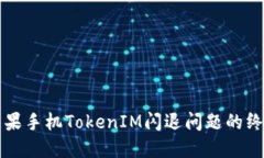 解决苹果手机TokenIM闪退问题的终极指南
