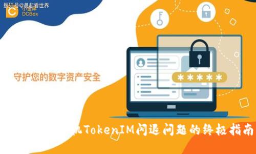 解决苹果手机TokenIM闪退问题的终极指南
