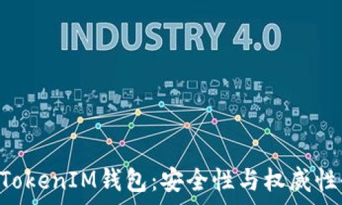 TokenTokenIM钱包:安全性与权威性全解析