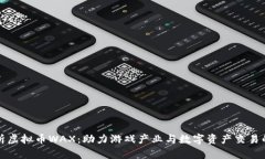 全面解析虚拟币WAX：助力游戏产业与数字资产交