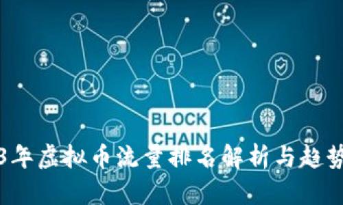 2023年虚拟币流量排名解析与趋势分析