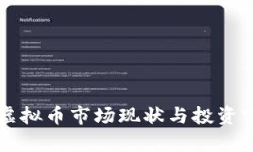 土耳其虚拟币市场现状与投资前景分析