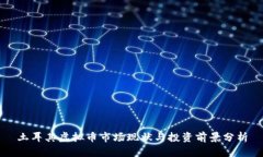 土耳其虚拟币市场现状与