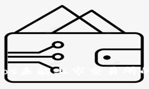 : 解析Tokenimeos未能上市交易所的原因与解决方案
