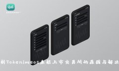 : 解析Tokenimeos未能上市交易所的原因与解决方案