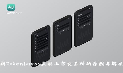 : 解析Tokenimeos未能上市交易所的原因与解决方案